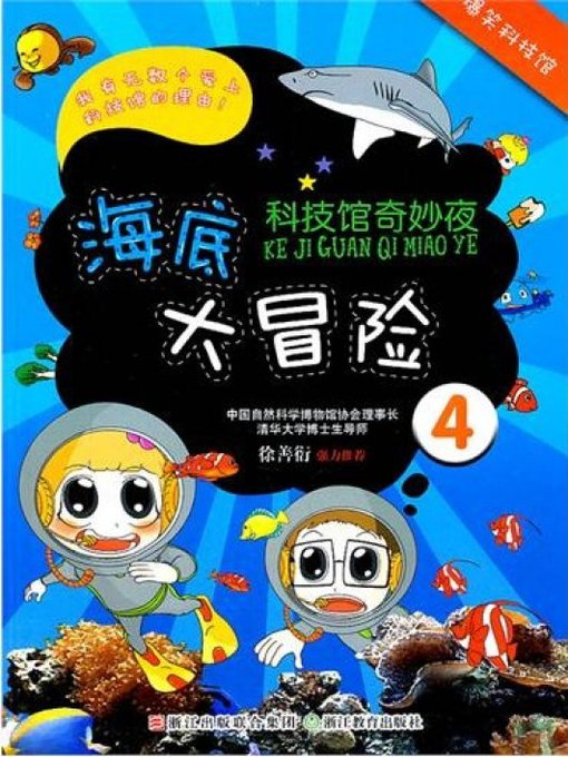 Title details for 科技馆奇妙夜：海底大冒险（Science and Technology Museum Night: Undersea Adventure） by Guo JiLiang - Available